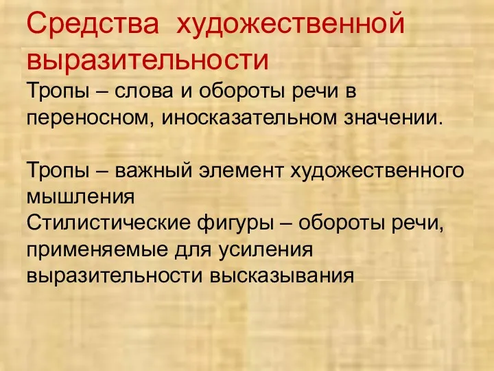 Средства художественной выразительности Тропы – слова и обороты речи в