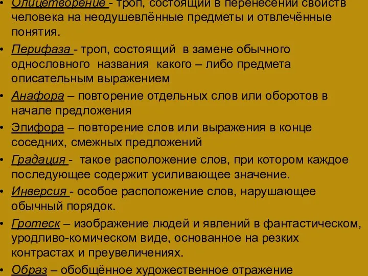 Олицетворение - троп, состоящий в перенесении свойств человека на неодушевлённые