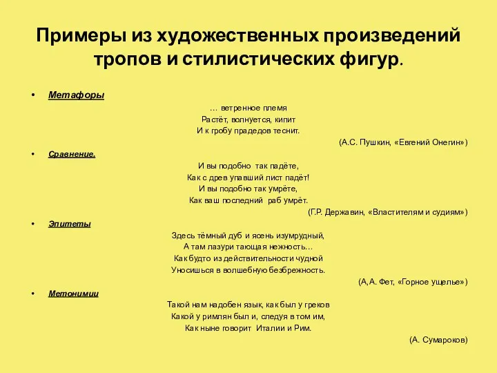 Примеры из художественных произведений тропов и стилистических фигур. Метафоры …