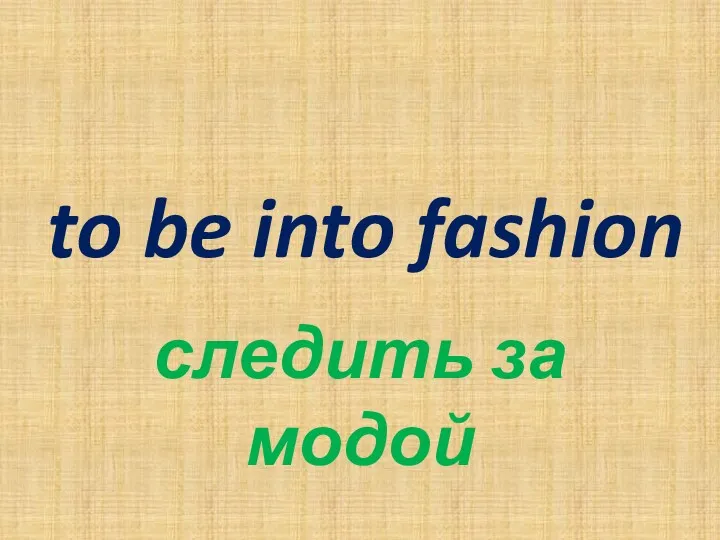 to be into fashion следить за модой