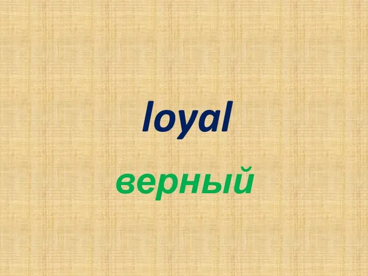loyal верный