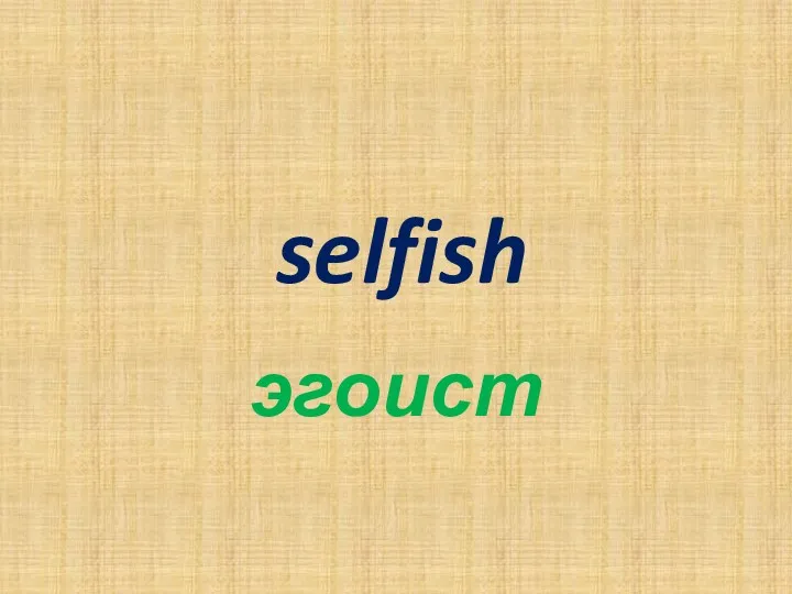 selfish эгоист