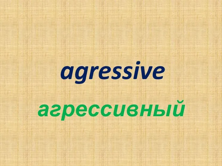 agressive агрессивный