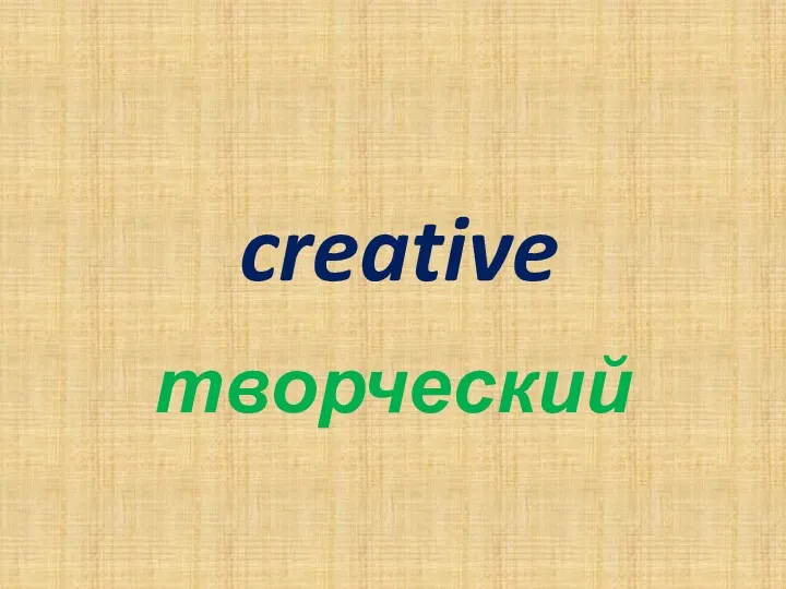 creative творческий