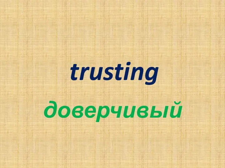 trusting доверчивый