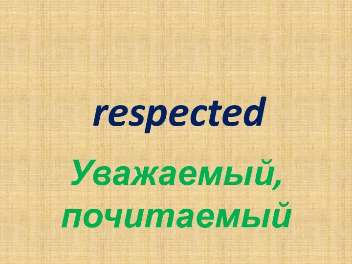 respected Уважаемый, почитаемый