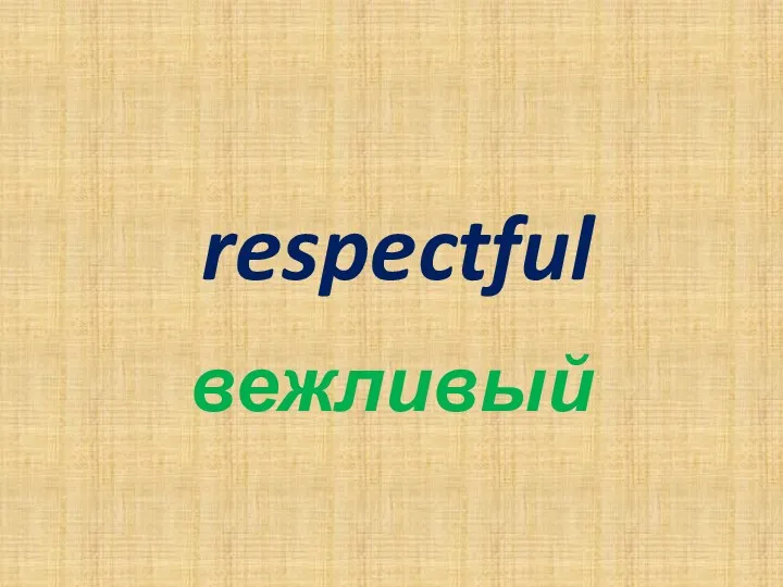 respectful вежливый