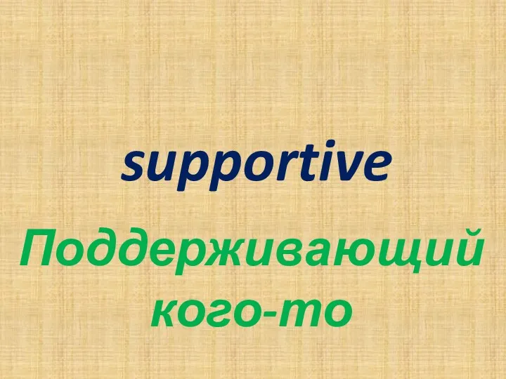 supportive Поддерживающий кого-то