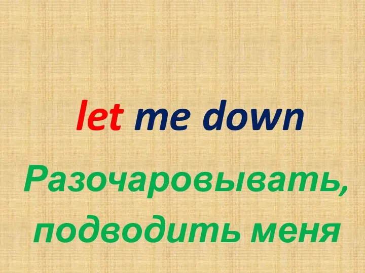 let me down Разочаровывать, подводить меня