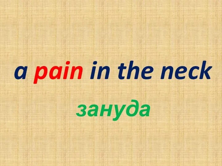 a pain in the neck зануда