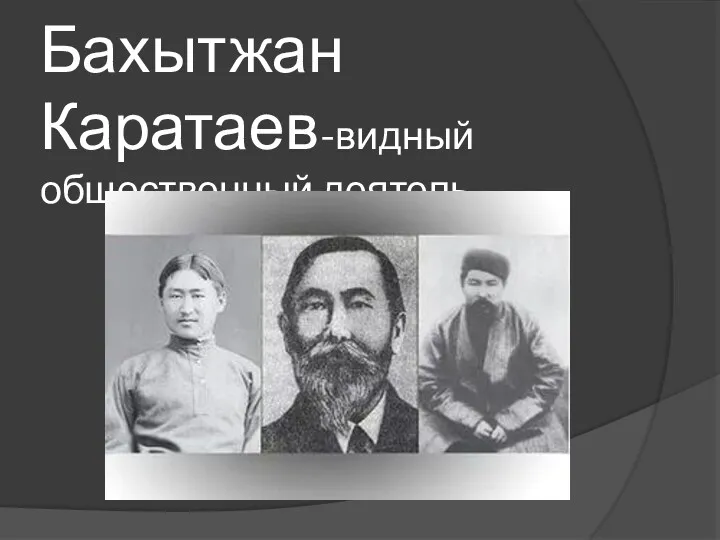 Бахытжан Каратаев-видный общественный деятель