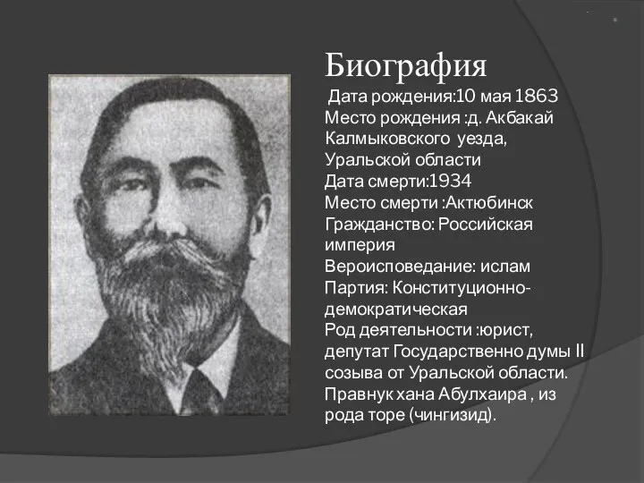 Биография Дата рождения:10 мая 1863 Место рождения :д. Акбакай Калмыковского