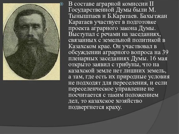 В составе аграрной комиссии II Государственной Думы были М.Тынышпаев и