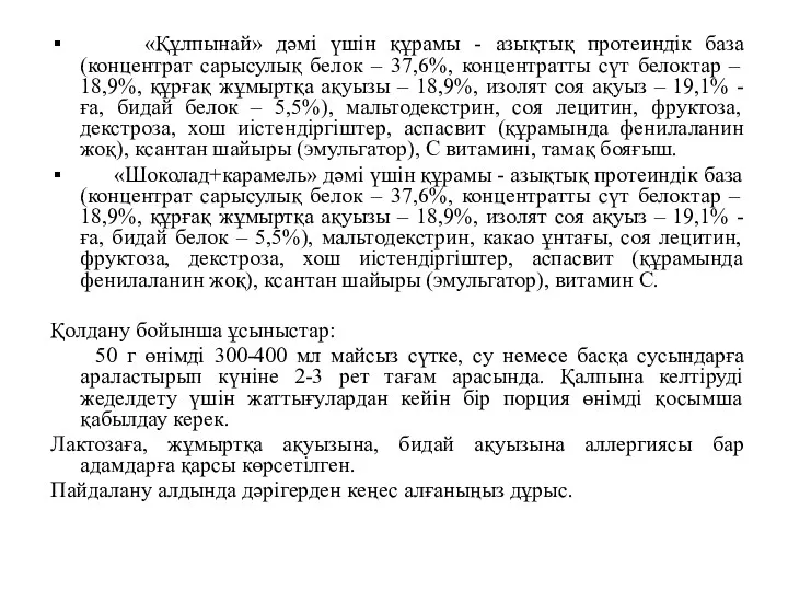 «Құлпынай» дәмі үшін құрамы - азықтық протеиндік база (концентрат сарысулық