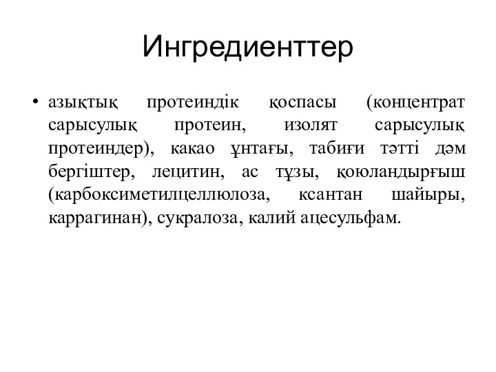 Ингредиенттер азықтық протеиндік қоспасы (концентрат сарысулық протеин, изолят сарысулық протеиндер),