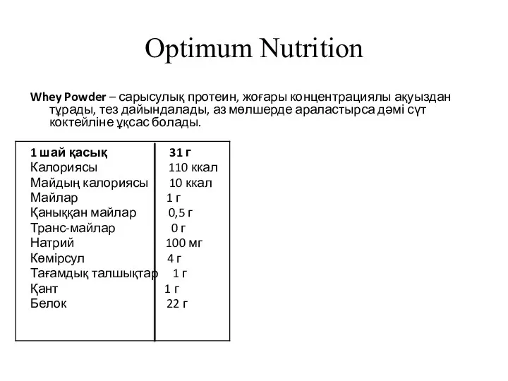 Optimum Nutrition Whey Powder – сарысулық протеин, жоғары концентрациялы ақуыздан