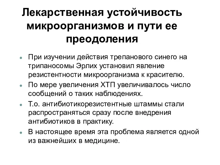 Лекарственная устойчивость микроорганизмов и пути ее преодоления При изучении действия