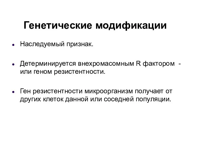 Генетические модификации Наследуемый признак. Детерминируется внехромасомным R фактором - или