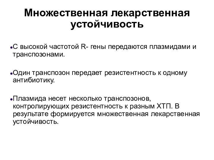 Множественная лекарственная устойчивость С высокой частотой R- гены передаются плазмидами