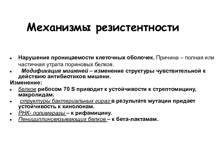 Механизмы резистентности Нарушение проницаемости клеточных оболочек. Причина – полная или