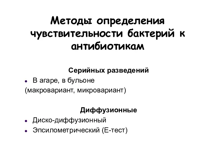 Методы определения чувствительности бактерий к антибиотикам Серийных разведений В агаре,