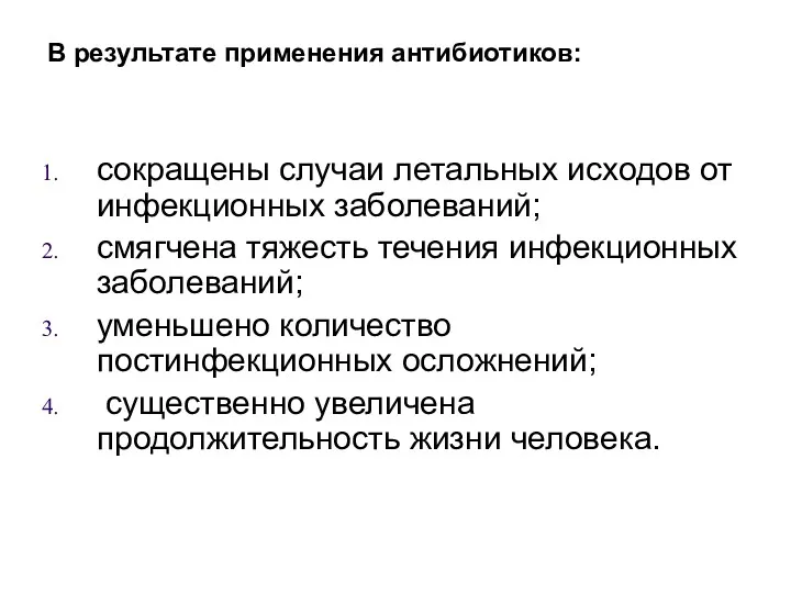 В результате применения антибиотиков: сокращены случаи летальных исходов от инфекционных