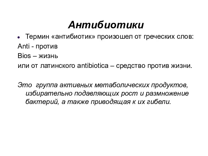 Антибиотики Термин «антибиотик» произошел от греческих слов: Anti - против