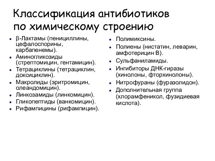 Классификация антибиотиков по химическому строению β-Лактамы (пенициллины, цефалоспорины, карбапенемы). Аминогликозиды