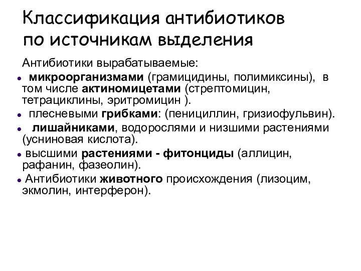 Классификация антибиотиков по источникам выделения Антибиотики вырабатываемые: микроорганизмами (грамицидины, полимиксины),