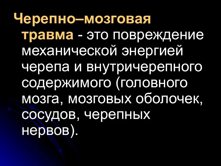 Черепно–мозговая травма - это повреждение механической энергией черепа и внутричерепного