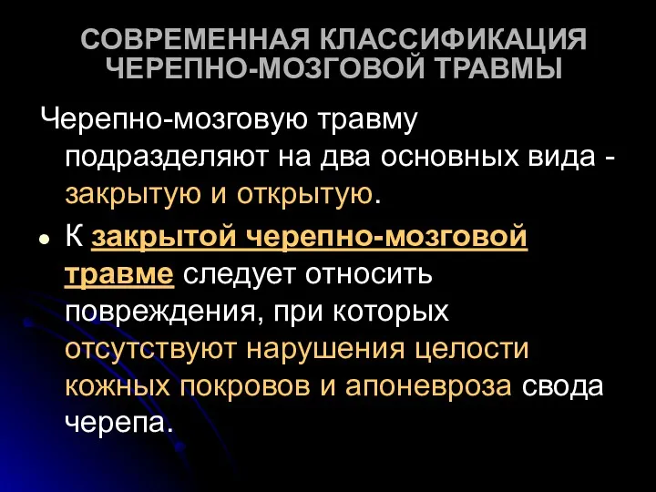 СОВРЕМЕННАЯ КЛАССИФИКАЦИЯ ЧЕРЕПНО-МОЗГОВОЙ ТРАВМЫ Черепно-мозговую травму подразделяют на два основных