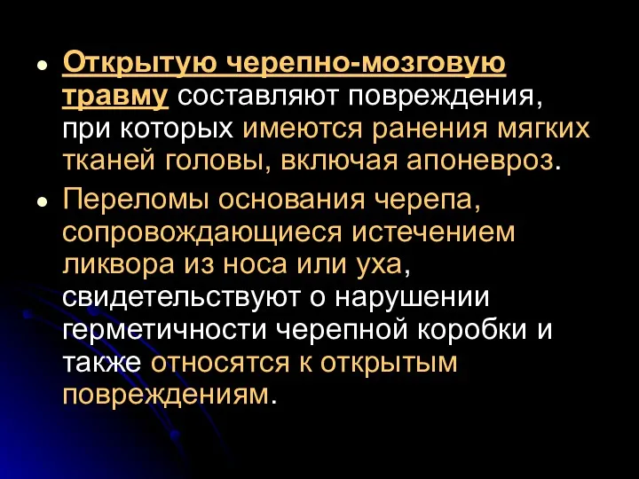 Открытую черепно-мозговую травму составляют повреждения, при которых имеются ранения мягких