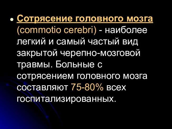 Сотрясение головного мозга (commotio cerebri) - наиболее легкий и самый