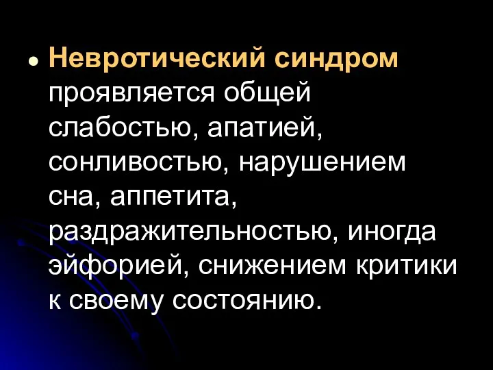 Невротический синдром проявляется общей слабостью, апатией, сонливостью, нарушением сна, аппетита,