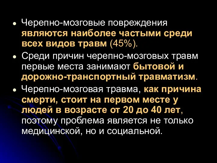 Черепно-мозговые повреждения являются наиболее частыми среди всех видов травм (45%).