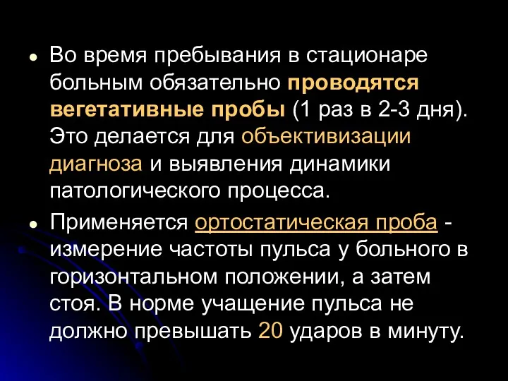 Во время пребывания в стационаре больным обязательно проводятся вегетативные пробы