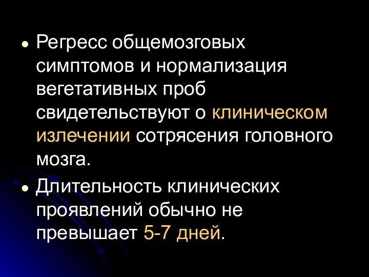 Регресс общемозговых симптомов и нормализация вегетативных проб свидетельствуют о клиническом