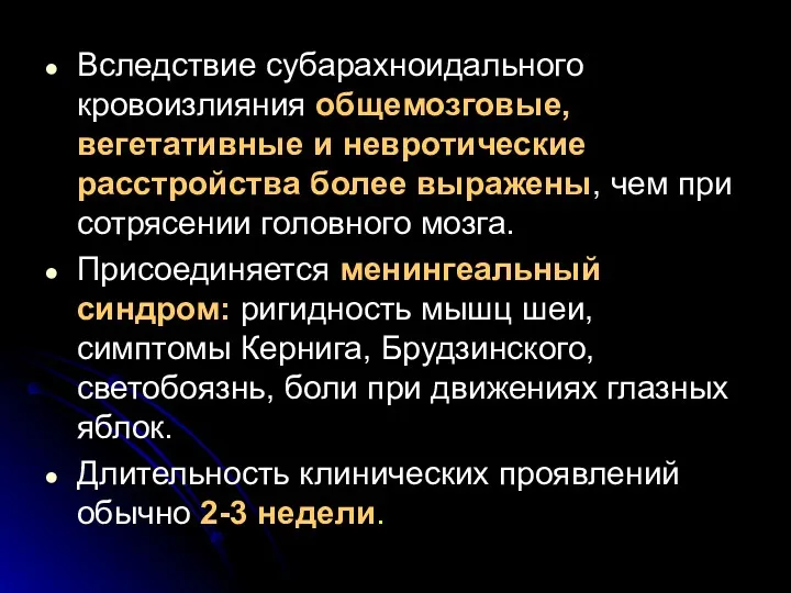 Вследствие субарахноидального кровоизлияния общемозговые, вегетативные и невротические расстройства более выражены,