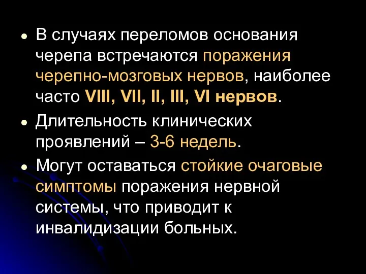 В случаях переломов основания черепа встречаются поражения черепно-мозговых нервов, наиболее