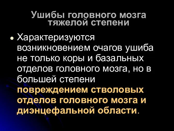 Ушибы головного мозга тяжелой степени Характеризуются возникновением очагов ушиба не