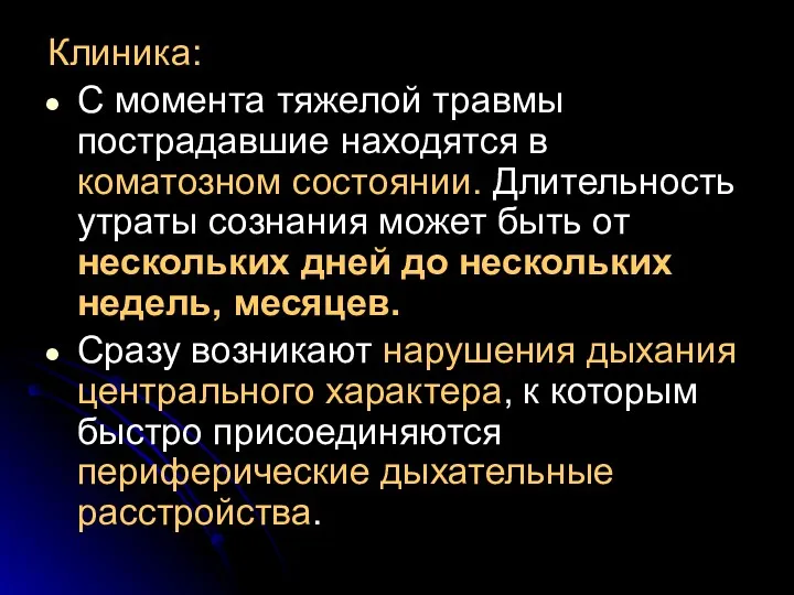 Клиника: С момента тяжелой травмы пострадавшие находятся в коматозном состоянии.