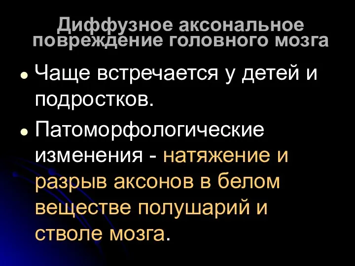 Диффузное аксональное повреждение головного мозга Чаще встречается у детей и