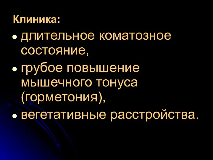 Клиника: длительное коматозное состояние, грубое повышение мышечного тонуса (горметония), вегетативные расстройства.