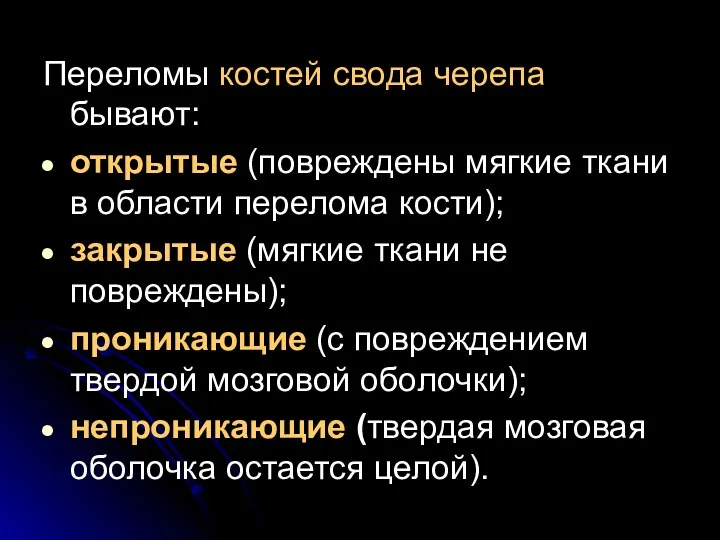 Переломы костей свода черепа бывают: открытые (повреждены мягкие ткани в