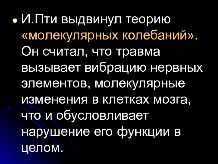 И.Пти выдвинул теорию «молекулярных колебаний». Он считал, что травма вызывает