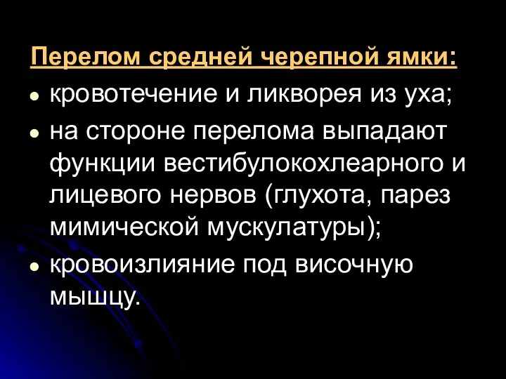 Перелом средней черепной ямки: кровотечение и ликворея из уха; на