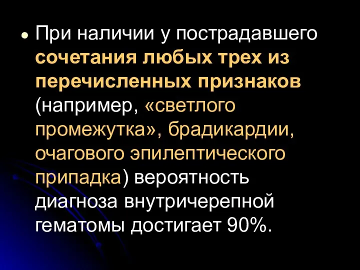 При наличии у пострадавшего сочетания любых трех из перечисленных признаков