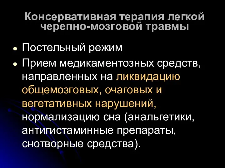 Консервативная терапия легкой черепно-мозговой травмы Постельный режим Прием медикаментозных средств,