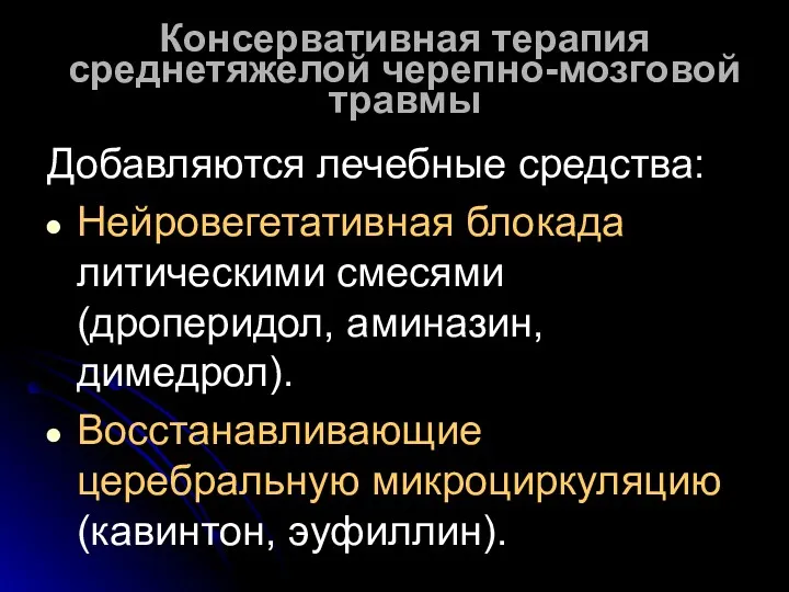 Консервативная терапия среднетяжелой черепно-мозговой травмы Добавляются лечебные средства: Нейровегетативная блокада