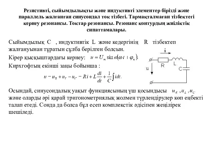 Резистивті, сыйымдылықты және индуктивті элементер бірізді және параллель жалғанған синусоидал ток тізбегі